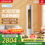 康佳空调小风神 大3匹新一级能效变频冷暖 AI智慧语音 纯铜管立式柜机 国家补贴以旧换新 KFR-72LW/LC1