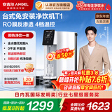 安吉尔净水器家用直饮水机 净热一体机 RO反渗透自来水过滤器 4档温控加热净水机 台式免安装净饮机 T1 【免安装】净热饮一体机