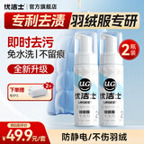 优洁士羽绒服清洗剂干洗免水洗衣物去油污去渍蓬松防静电神器棉衣洗涤液 【惊喜特惠】羽绒服干洗剂2瓶套装