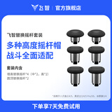 飞智替换摇杆套装黑色 适用于黑武士5Pro八爪鱼5冰原狼4