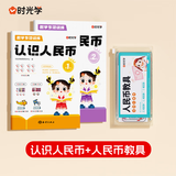 时光学一二年级认识人民币学习教具整套配套练习册儿童仿真钱币纸币票样元角分换算人民币教具开学必备
