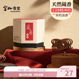 富山香堂正宗藏香传统手工藏香天然盘香纯家用室内熏香卧室1.5小时香薰