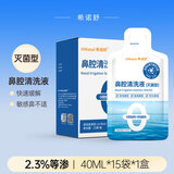 希诺舒（HINASAL）生理性盐水鼻腔清洗液2.3%高渗洗鼻盐水高温湿热灭菌40ml×15袋