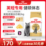 皇家猫粮 英短成猫粮 BS34 通用粮 12月以上 2KG