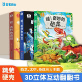 宝宝巴士 哇奇妙科普系列有声科普百科全书身体太空恐龙大百科【3册】 3-6岁儿童趣味科普3d立体大机关书 礼盒 宝宝巴士 点读书 发声书 有声书 早教发声书 早教发声书 点读书