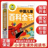 中国儿童百科全书（注音彩图版）小学生一二三年级课外阅读书籍科普读物少儿百科幽默搞笑睡前故事书 课外阅读 暑期阅读 课外书 