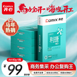 齐心（COMIX）利捷A4打印纸 80g 500张*5包 双面顺滑畅打a4复印纸 办公商务采购首选 整箱2500张【口碑复购王】