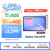 三星 Samsung【国家补贴】S10 FE 10.9英寸2025年款平板电脑/AI智享学习办公 12GB+256GB 冰清蓝 WIFI