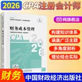 【现货正版 科目可选】2026注册会计师官方教材 CPA全国统一考试辅导教材全套 会计 审计 财务成本管理 经济法 可搭东奥轻一CPA2026 中注协 中国财政经济出版社 2026cpa 注会教材【财