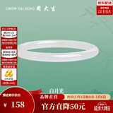 周大生[38妇女节礼物]白月光叮当镯玉髓手镯女水晶玛瑙细条镯子女送女 #54圈口