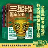 三星堆国宝全书【全4册】儿童青少年科普百科书籍 中国考古未解之谜 小学生课外阅读儿童节礼物