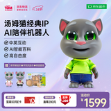 会说话的汤姆猫AI玩具童伴机器人儿童玩具陪伴AI智能对话男女孩儿童生日礼物五年