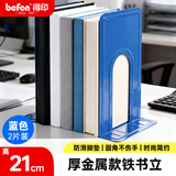 得印（befon）8.5英寸(高21cm)金属铁书立架3556简约桌面书架夹收纳书创意挡书板蓝色2片/付3C数码全网低价