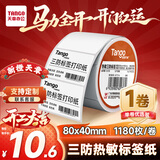 天章 （TANGO）【全网低价】80x40mm 1180张*1卷 新橙天章三防热敏标签打印纸条码不干胶服饰吊牌标签贴适配3寸机