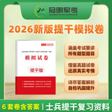 官方正版 提干军考备考2026复习资料本科大学生士兵提干 军事职业能力考核综合知识与能力考试基础训练及模拟试卷 提干学习资料 优秀保送军队军校考试 2025提干教材书 提干分析推理融通人力考试中心 2