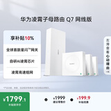 华为凌霄子母路由 Q7 网线版  疾速Wi-Fi 7 路由器千兆穿墙 全球首款星闪网关路由