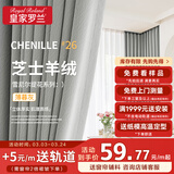皇家罗兰芝士羊绒定制窗帘 全遮光雪尼尔提花 高级感客厅卧室纯色奶油现代 芝士羊绒-26薄暮灰 1米面料【咨询客服 尺寸定制】