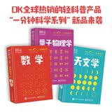 DK一分钟科学 数学 量子物理学 天文学 3册精装 