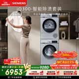 西门子（SIEMENS）iQ300 10+10KG大容量洗烘套装全自动滚筒洗衣机热泵烘干 智能除渍 WG52A108AW+WQ53A2D80W国家补贴