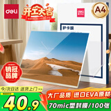 得力塑封膜a4 照片过塑膜 文件过塑机塑封机膜专用护卡膜/塑封纸 220*305mm 100张/包 70厚度 3819