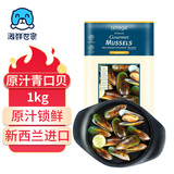 海鲜世家新西兰熟冻原汁全壳青口贝净含量1kg 21-26只/袋原装进口海鲜贝类