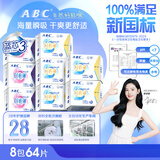 ABC瞬吸云棉极薄无感日用卫生巾套装京东自营姨妈巾8包64片