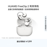 华为FreeClip 2 耳夹耳机 羽沙白  开放式无线蓝牙耳机 全新C形桥 舒适稳固/澎湃双擎