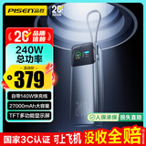 品胜【3C认证可上飞机】充电宝240W总功率带线140W快充27000mAh移动电源适用小米17苹果笔记本17promax