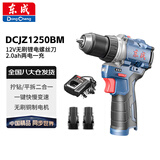 东成 DCJZ1250BM 12V充电式无刷锂电钻电动螺丝刀 2.0ah两电一充