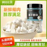 阿甘正馔椰子脆块188g 休闲零食代餐果干椰子果肉冻干 办公室休闲下午茶