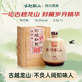 古越龙山封坛私藏十年 半干型 绍兴黄酒 2.5L 单坛装 木盒