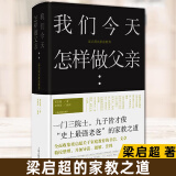 我们今天怎样做父亲 梁启超谈家庭教育 上海古籍出版社 梁氏家庭教育的理念和实践 收集梁启超给儿女的书信、家庭讲学文录等