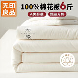 无印良品A类100%新疆纯棉花被子 春秋被芯秋冬季厚棉被褥 150*200cm6斤