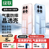 绿联【晶透超薄】适用小米17手机壳xiaomo17保护套四角气囊防摔镜头全包散热亲肤简约透明软壳硅胶男女
