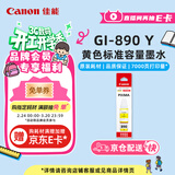 佳能（Canon）GI-890 Y 黄色墨水瓶(适用G4810/G4800/G3812/G3810/G3800/G2811/G2810/G2800/G1810/G1800)