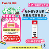 佳能（Canon）GI-890 BK 黑色墨水瓶(适用G4810/G4800/G3812/G3810/G3800/G2811/G2810/G2800/G1810/G1800)
