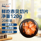 禧美海产鲜吃赤贝120g/盒 20枚装 赤贝肉  海鲜水产