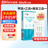 万孚甲流乙流支原体试剂盒三合一 肺炎流感抗原检测检测盒 非合胞病毒