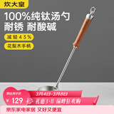 炊大皇纯钛锅铲汤勺家用花梨木耐高温长柄加长防烫健康盛汤 汤勺