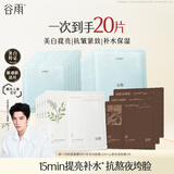 谷雨奶皮面膜美白提亮+抗皱紧致+补水保湿面膜套装20片护肤品
