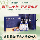 古越龙山青花醉 库藏二十年 半干型 绍兴黄酒 500ml*2瓶 礼盒装 木盒同款