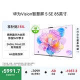 华为Vision智慧屏 5 SE 85英寸 鸿蒙AI搜片 一级能效国家补贴Pura 90 Pro投屏好搭档平板电视机