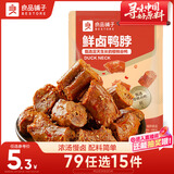 良品铺子鲜卤鸭脖75g 开袋即食卤味肉干肉脯鸭肉零食小吃