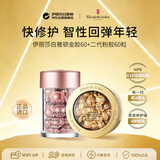 伊丽莎白雅顿时空焕活胶囊精华金胶60+二代粉胶60粒生日礼物年货