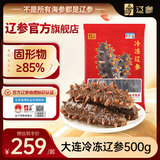 辽参大连冷冻海参1斤7-9只 非即食 正宗辽参 固形物≥85%