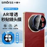 Smorss【AR定位秒贴】适用荣耀Magic V6镜头膜AR增透带定位器钢化膜honor高清后置摄像头覆盖保护膜