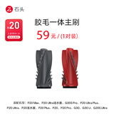 石头（roborock）石头扫地机器人配件-胶毛一体主刷（对刷套装） 适用型号见主图