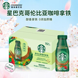 星巴克哥伦比亚咖啡拿铁 250ml*15瓶 办公室下午茶提神醇香丝滑 送礼