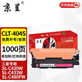 京呈CLT-K404S硒鼓适用三星C430粉盒C430W C480W硒鼓480FW墨盒C480FN C43X C48X C432 C433W C482W C482FW打印机 CLT-M404S红色粉盒