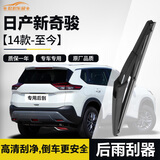 欧积日产奇骏后雨刮器/后窗雨刷日产新奇骏【14款-至今】后雨刷后雨刮原厂原装尺寸
